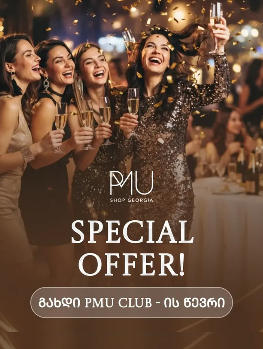 სპეციალური შეთავაზება PMU CLUB-ის წევრებისთვის
