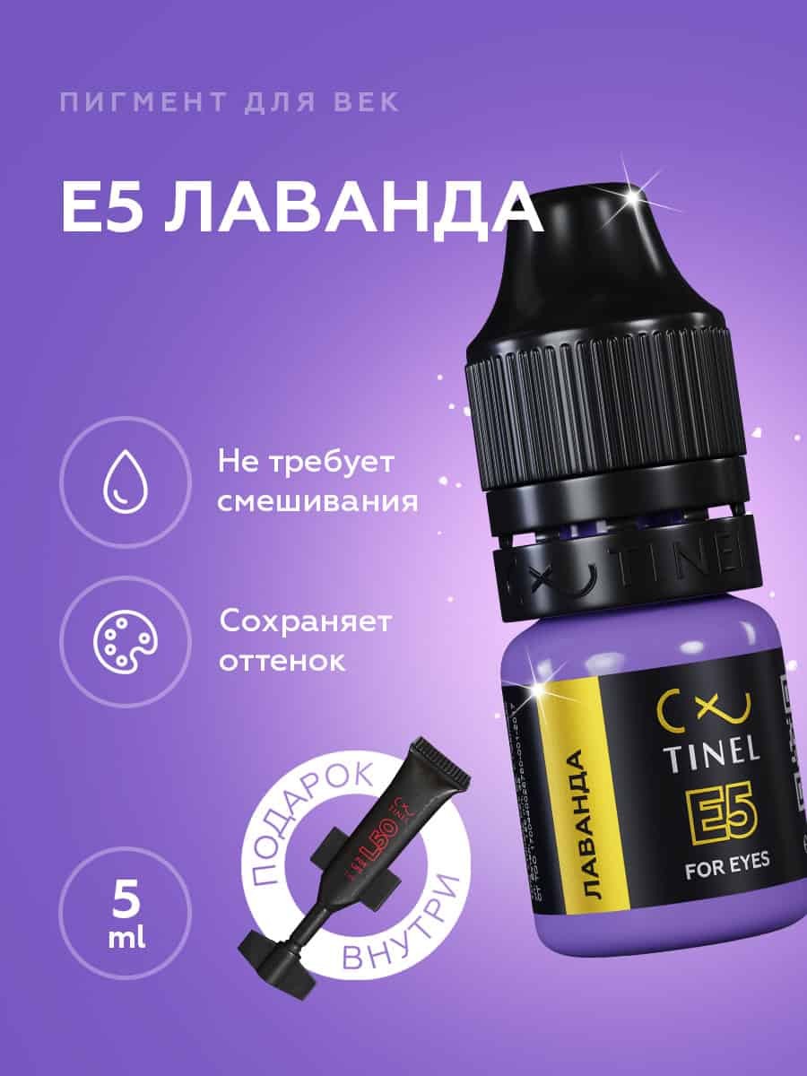 Tinel - E5 “ლავანდა"